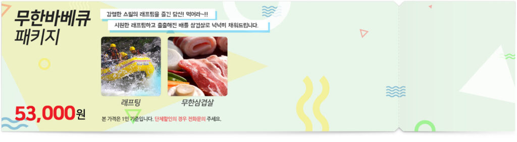 무제한바베큐 패키지(수정 53천)
