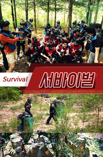 서바이벌 – style05